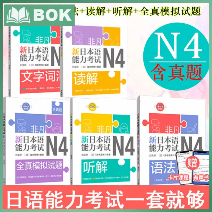 5pc/set JLPT BJT Traing Leaning Book of Extraordinary. New Japanese Language Proficiency Test. N4 Real Mock Test日语n4非凡新日本语能力考试N4文字词汇+语法+听解+读解+全真模拟试题(含真题)日语教材人教版标准日本语自学刘文照日语n14真题