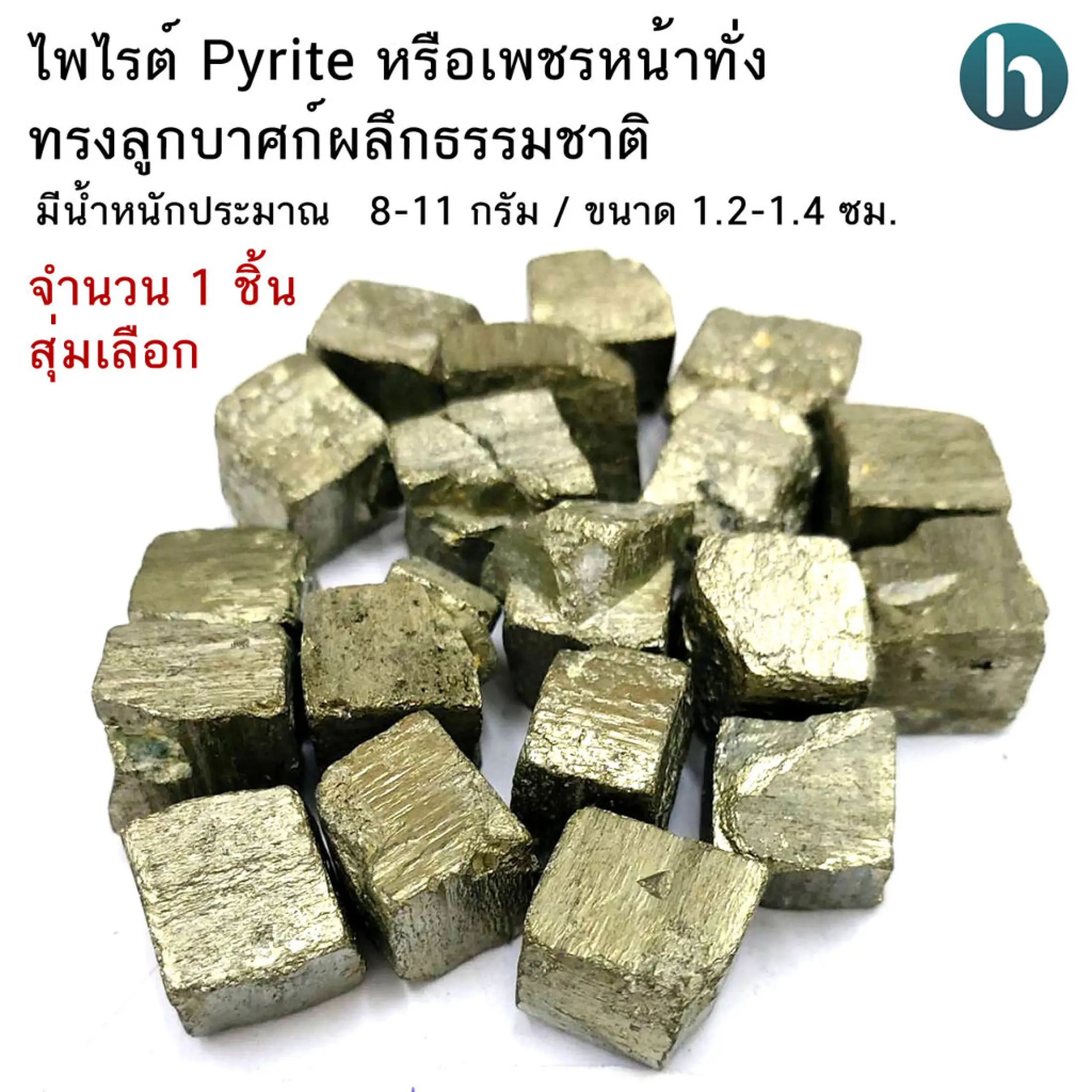 ไพไรต์ Pyrite หรือเพชรหน้าทั่งทรงลูกบาศก์ผลึกธรรมชาติ ขนาดประมาณ 1.2-1.4ซม.  จำนวน 1 ชิ้น
