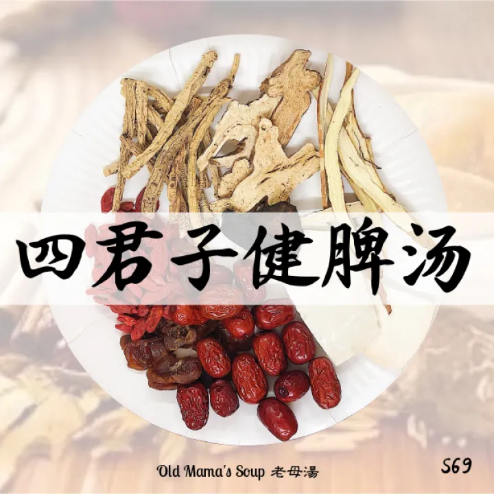 Old Mama S Nourishing Mixed Herbal Soup Base 四君子健脾补气汤党参白术茯苓甘草药材药膳汤包 Lazada