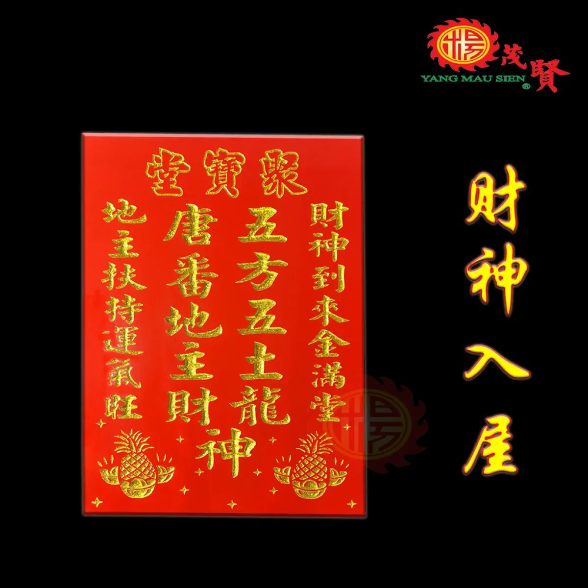 Yms 旺来地主牌防水防火砂金 风水尺寸 防退色地主公土地公praying 拜地主神料拜神地主拜神用品地主料地主公牌土地牌土地公牌