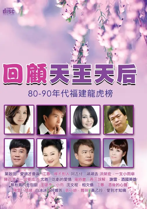 回顧天王天后80 90年代福建龍虎榜 Cd Lazada