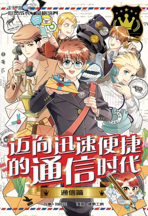 现货漫画热卖 王子系列31 通信篇 迈向迅速便捷的通信时代 Lazada