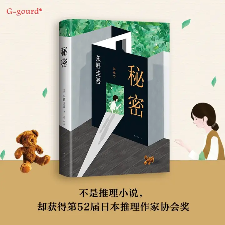 秘密东野圭吾小说白夜行恶意解忧杂货店放学后侦探推理悬疑小说畅销书言情小说虐心 Lazada Singapore
