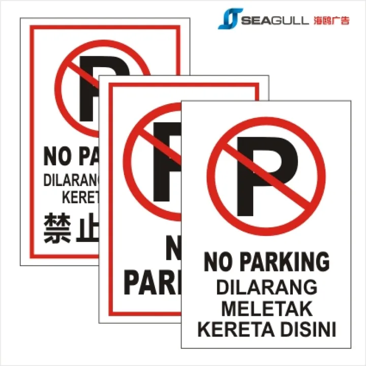 No Parking Sign Signage Dilarang Meletak Kereta Kenderaan Private Property Tow Away Zone Zon Tunda Loading Zone 禁止停车 Lazada