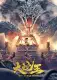 Bluray Big Snake King 2022 大蛇王 （ Web Version ）. 