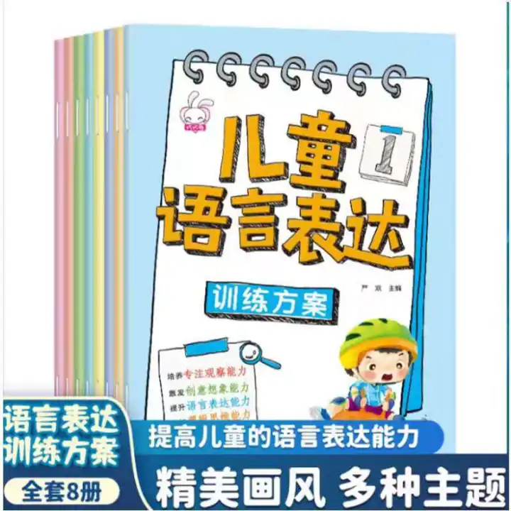 【现货】1套8本 儿童语言表达训练方案书 Children's language expression training program