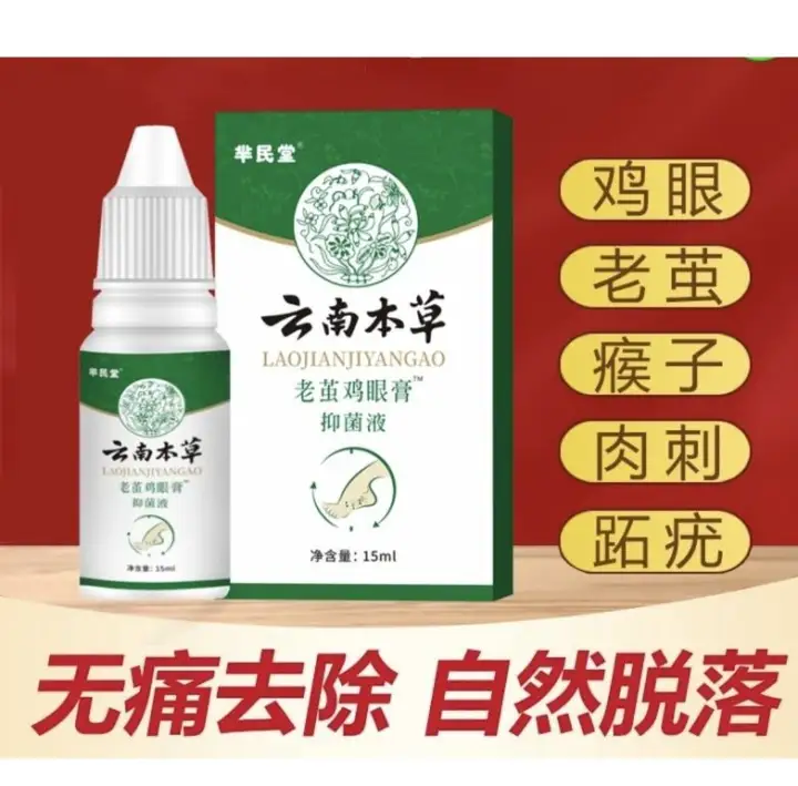 云南本草 老茧鸡眼膏 (15 ml) 抑菌液 克尤液 鸡眼 瘊子 疣 老茧 扁平優 跖疣 扁平優 刺肉 鸡眼贴 雞眼膏 肉刺 瘊子 老繭疣 手足部跖疣 Remove Calluses Corns Warts