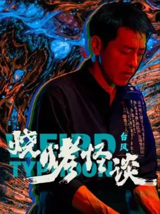 Bluray Weird Typhoon 2024 烧烤怪谈：台风 ( Web Version )